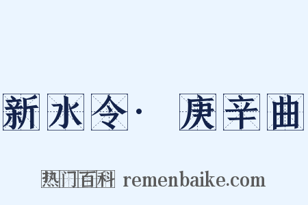 新水令·庚辛曲是什么意思的图片